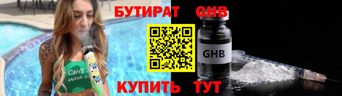 Бутират жидкий экстази Смоленск
